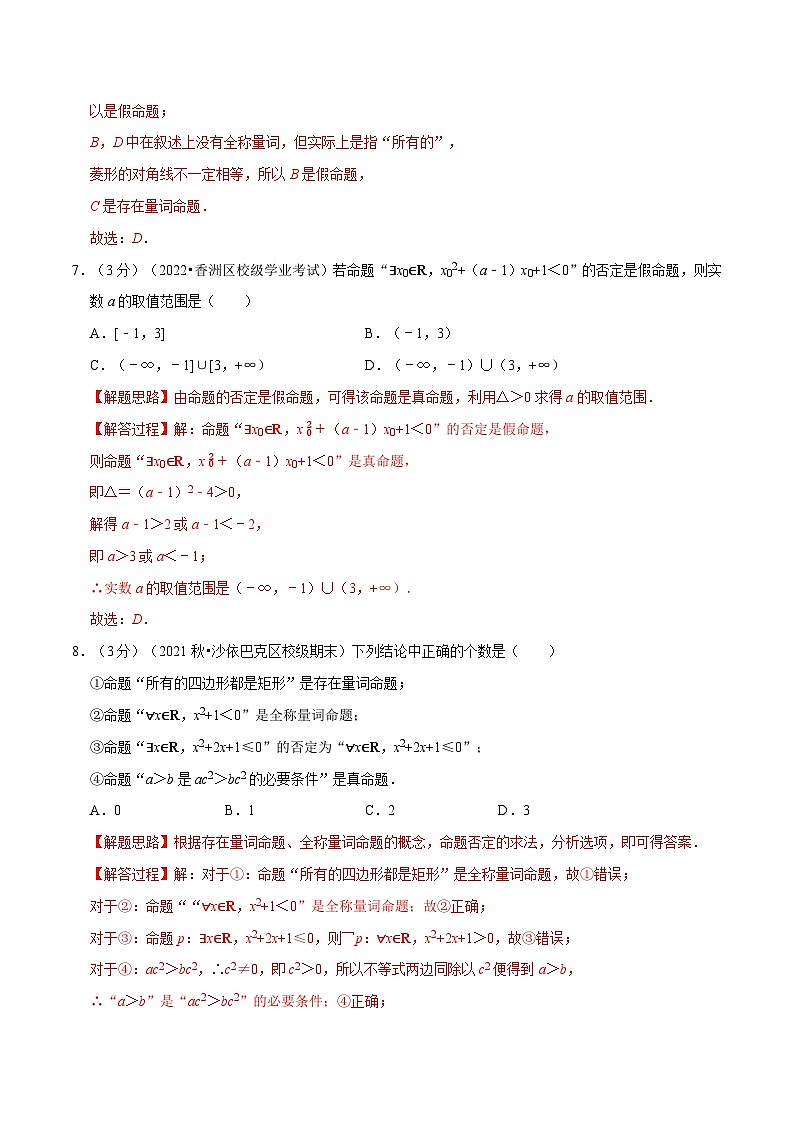 高中数学人教A版（2019）必修一培优练习1-10全称量词与存在量词-重难点题型检测（Word版附解析）03