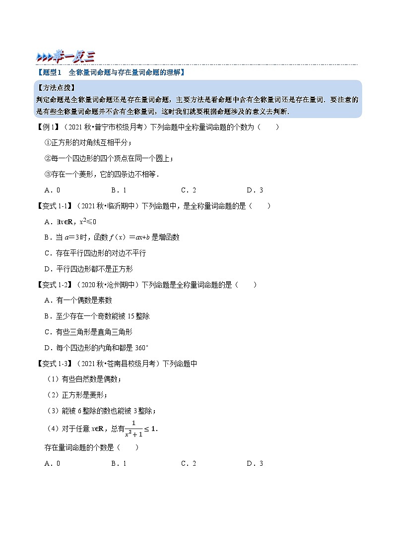 高中数学人教A版（2019）必修一培优练习1-9全称量词与存在量词-重难点题型精讲（Word版附解析）02