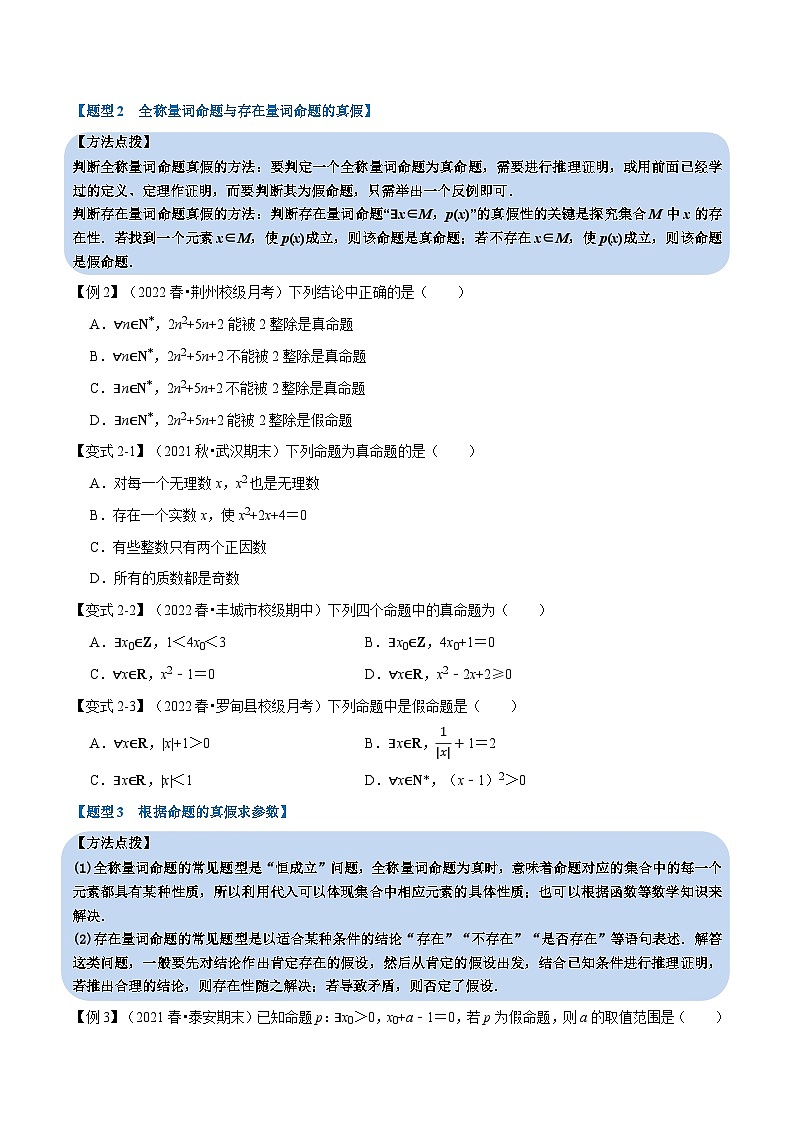 高中数学人教A版（2019）必修一培优练习1-9全称量词与存在量词-重难点题型精讲（Word版附解析）03