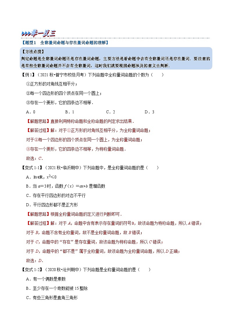 高中数学人教A版（2019）必修一培优练习1-9全称量词与存在量词-重难点题型精讲（Word版附解析）02