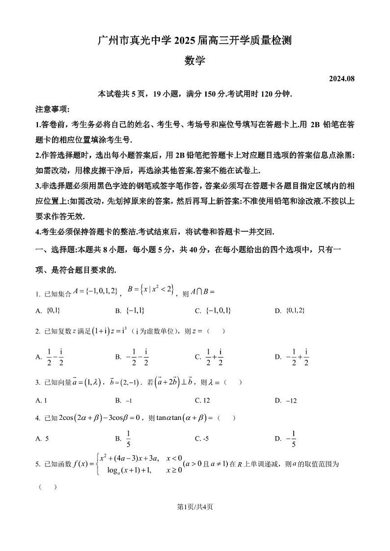 广州真光中学2025届高三上学期开学质量检测数学试题（原卷版）第1页