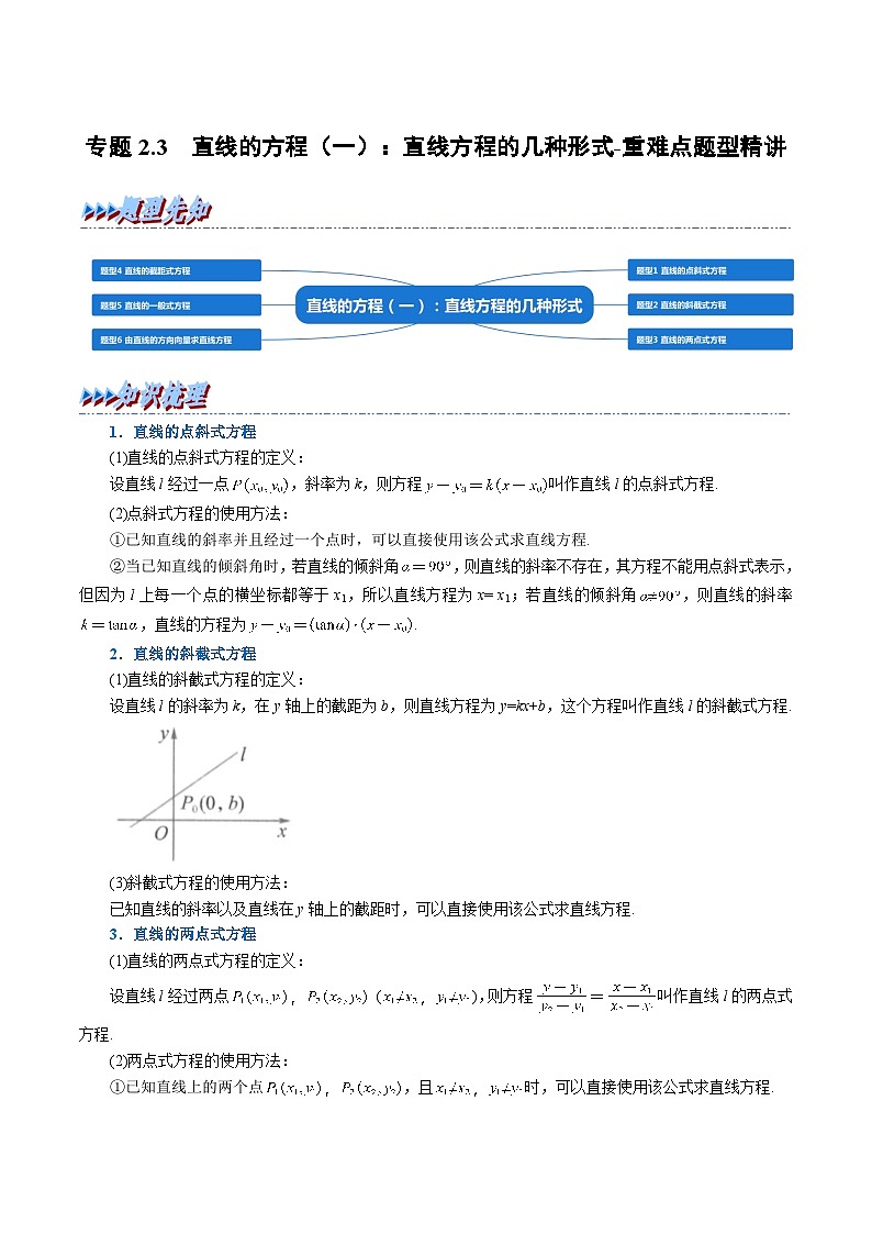 高中数学培优讲义练习（人教A版2019选择性必修一）专题2.3 直线的方程（一）：直线方程的几种形式-重难点题型精讲 Word版含解析第1页