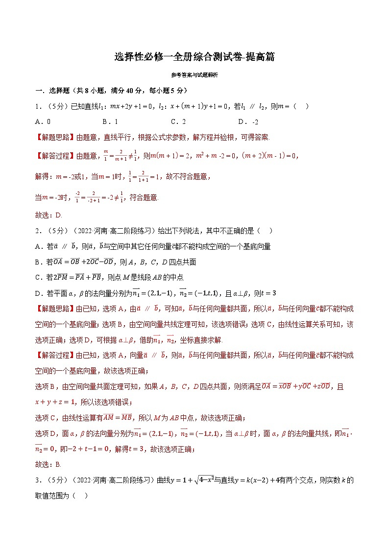 高中数学人教A版2019选择性必修一培优练习综合测试卷：选择性必修一全册（提高篇）Word版附解析01