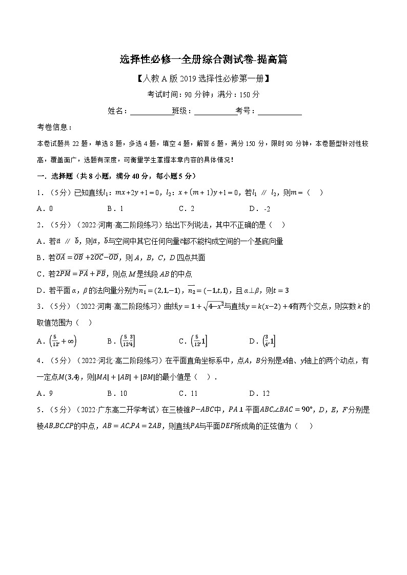 高中数学人教A版2019选择性必修一培优练习综合测试卷：选择性必修一全册（提高篇）Word版附解析01