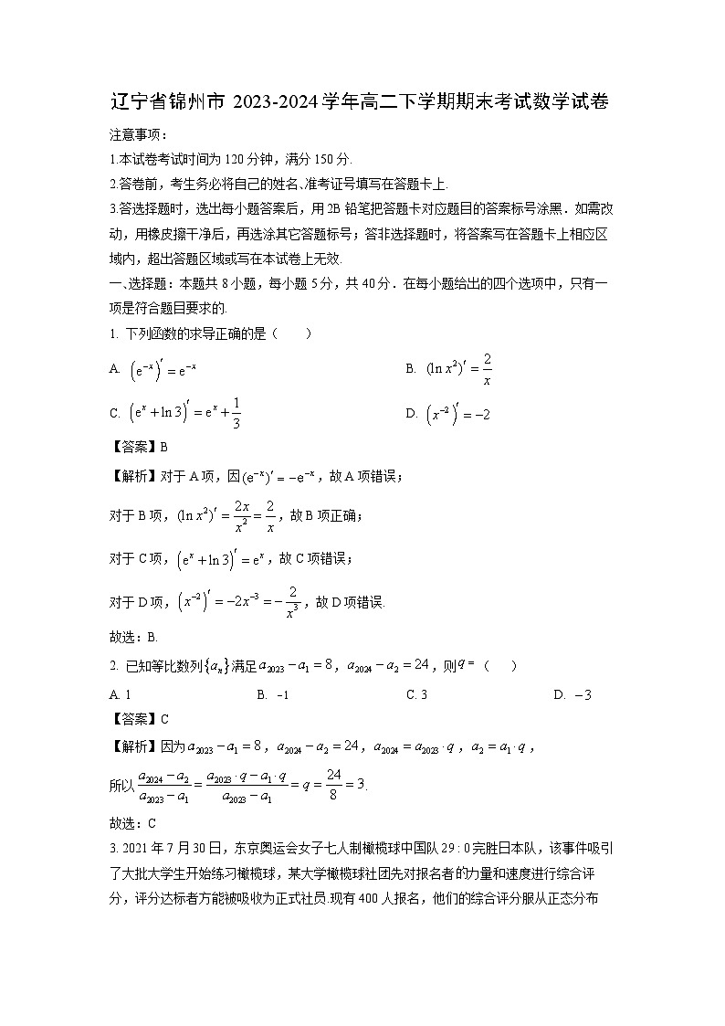 [数学][期末]辽宁省锦州市2023-2024学年高二下学期期末考试试卷(解析版)第1页