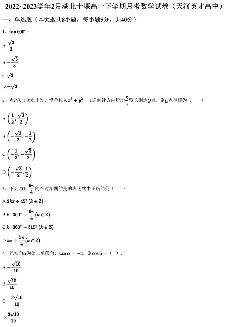 2022~2023学年2月湖北十堰高一下学期月考数学试卷（天河英才高中）（含答案与解析）第1页