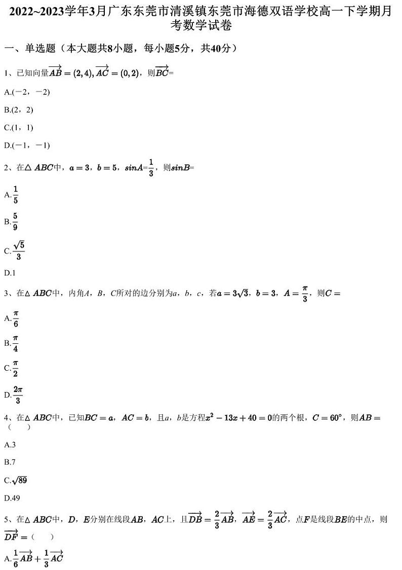 2022~2023学年3月广东东莞市清溪镇东莞市海德双语学校高一下学期月考数学试卷（含答案与解析）01