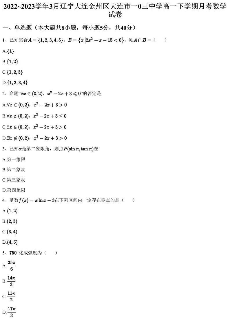 2022~2023学年3月辽宁大连金州区大连市一0三中学高一下学期月考数学试卷（含答案与解析）01