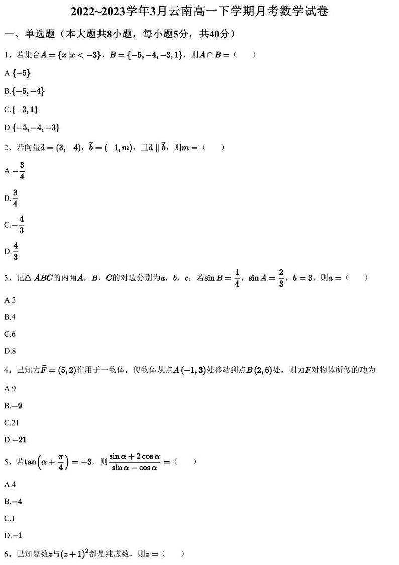 2022~2023学年3月云南高一下学期月考数学试卷（含答案与解析）01