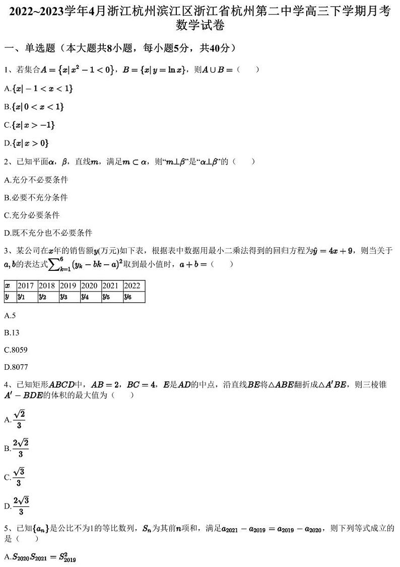 2022~2023学年4月浙江杭州滨江区浙江省杭州第二中学高三下学期月考数学试卷（含答案与解析）01