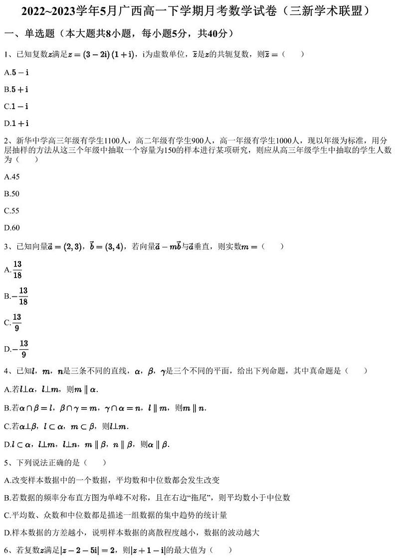 2022~2023学年5月广西高一下学期月考数学试卷（三新学术联盟）（含答案与解析）第1页