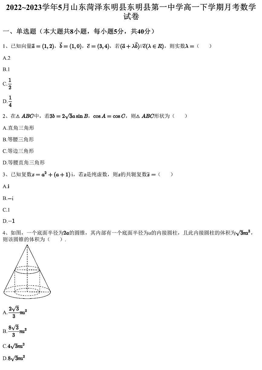 2022~2023学年5月山东菏泽东明县东明县第一中学高一下学期月考数学试卷（含答案与解析）第1页