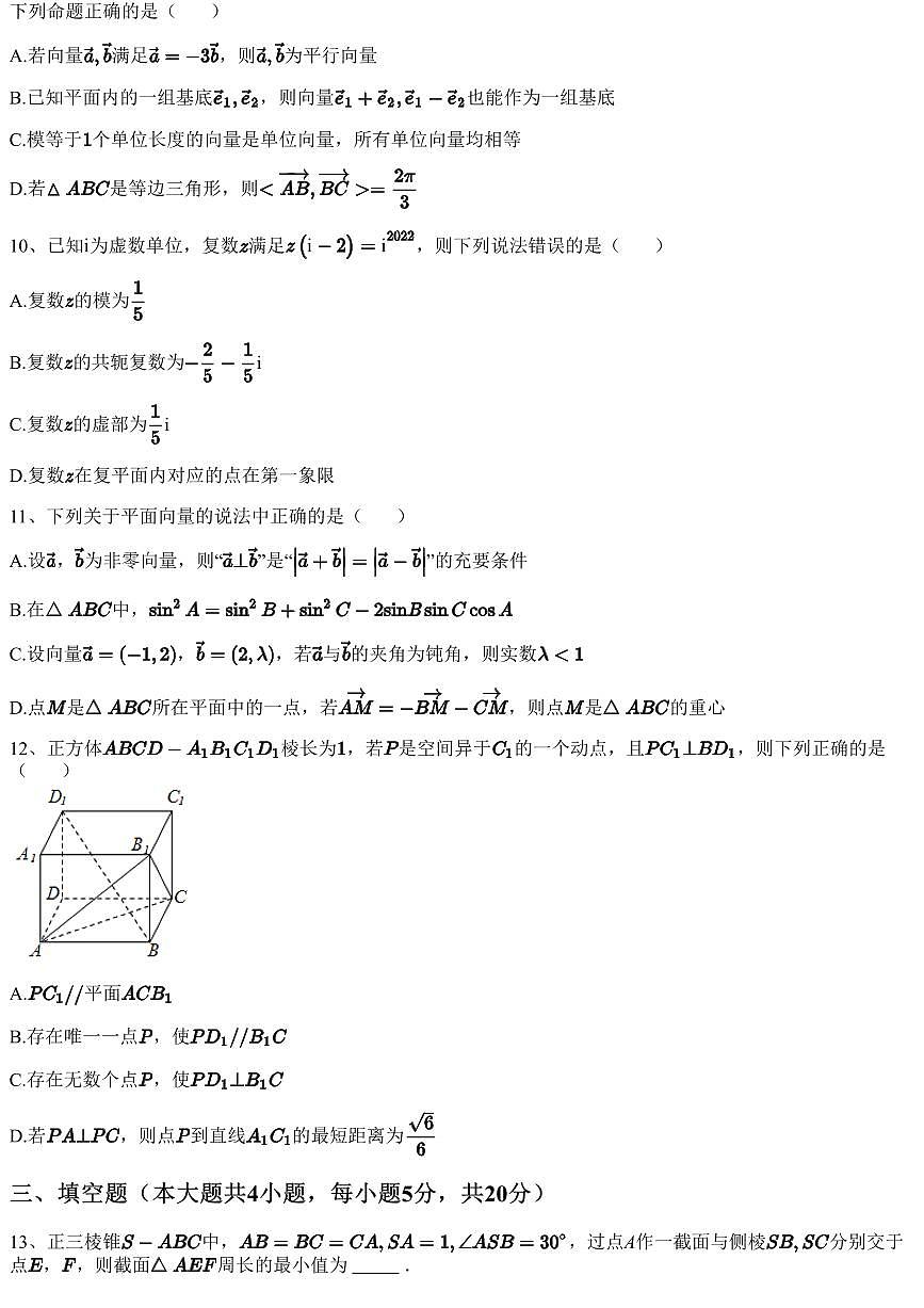 2022~2023学年5月山东菏泽东明县东明县第一中学高一下学期月考数学试卷（含答案与解析）第3页