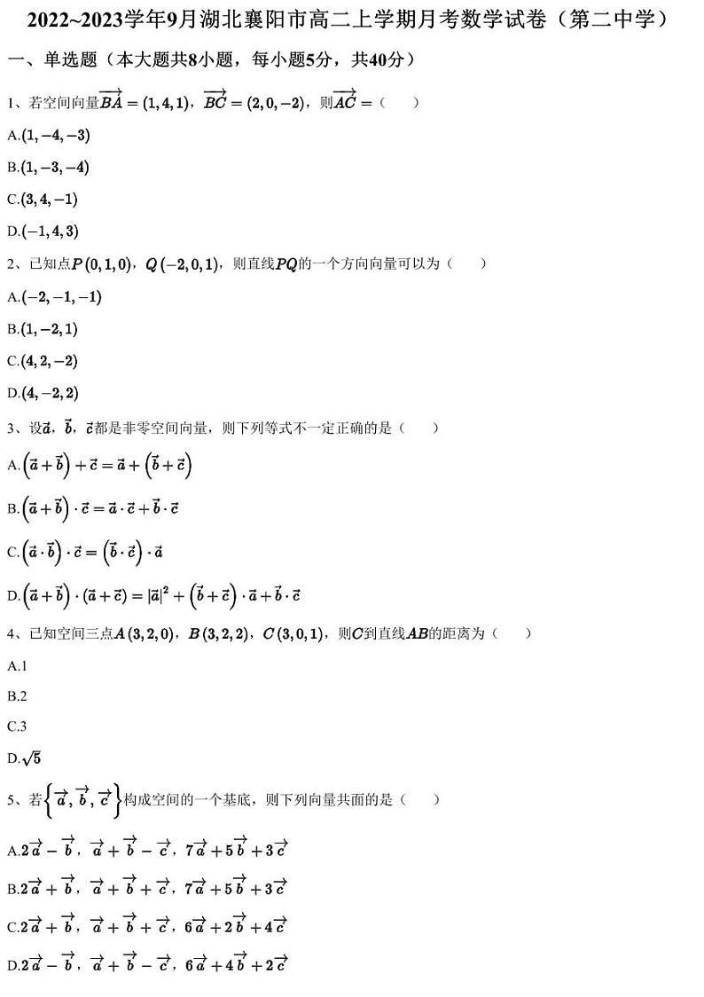 2022~2023学年9月湖北襄阳市高二上学期月考数学试卷（第二中学）（含答案与解析）第1页