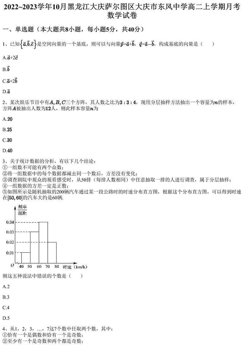 2022~2023学年10月黑龙江大庆萨尔图区大庆市东风中学高二上学期月考数学试卷（含答案与解析）第1页