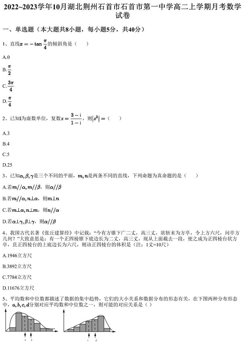 2022~2023学年10月湖北荆州石首市石首市第一中学高二上学期月考数学试卷（含答案与解析）第1页