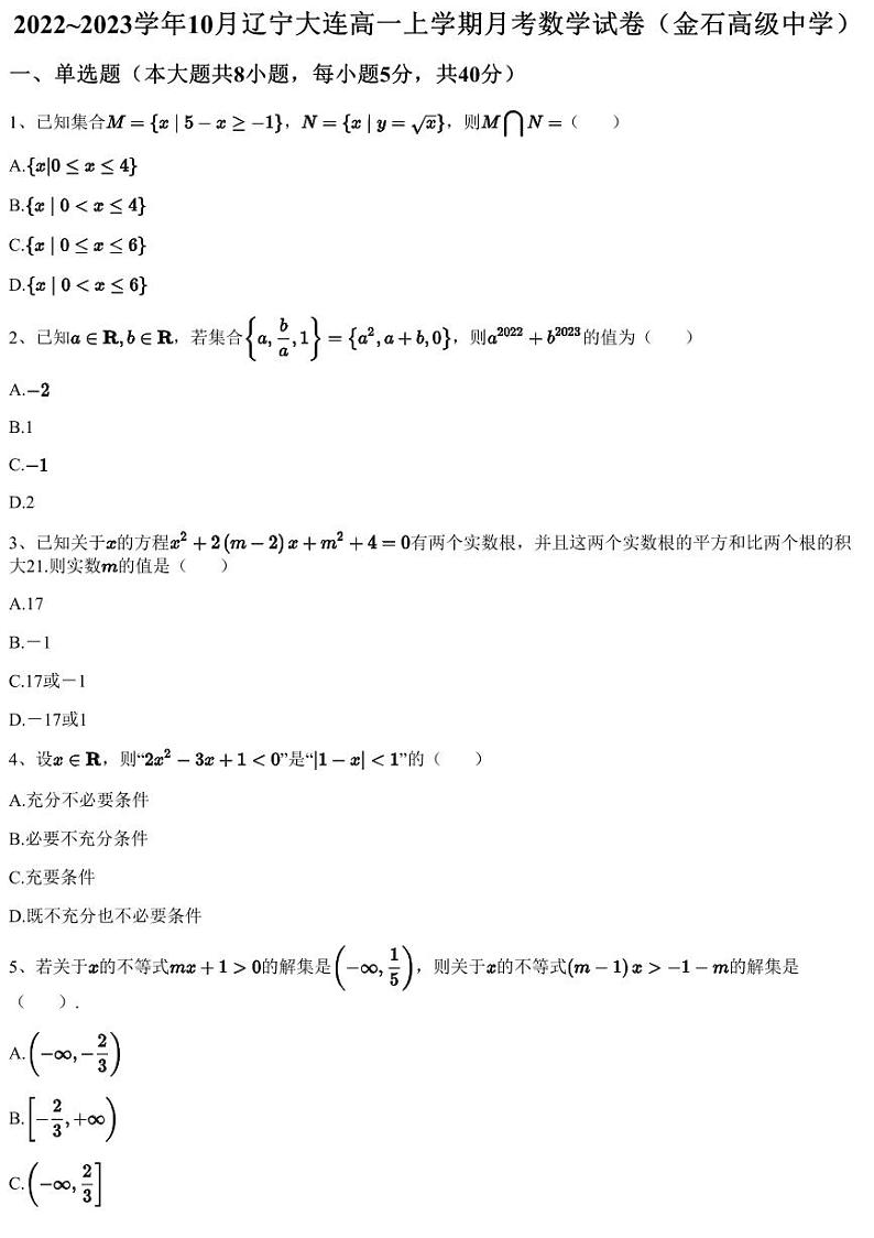 2022~2023学年10月辽宁大连高一上学期月考数学试卷（金石高级中学）（含答案与解析）第1页