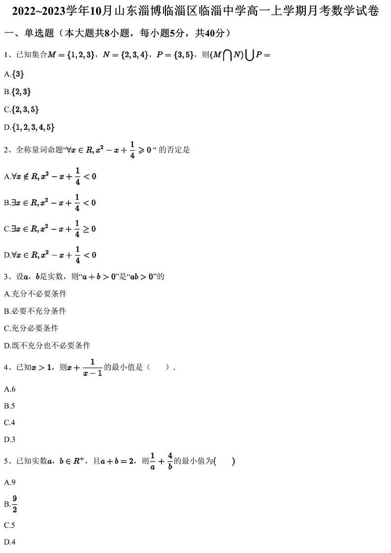 2022~2023学年10月山东淄博临淄区临淄中学高一上学期月考数学试卷（含答案与解析）01