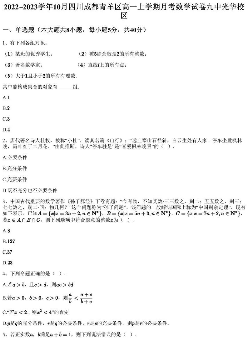 2022~2023学年10月四川成都青羊区高一上学期月考数学试卷九中光华校区（含答案与解析）01