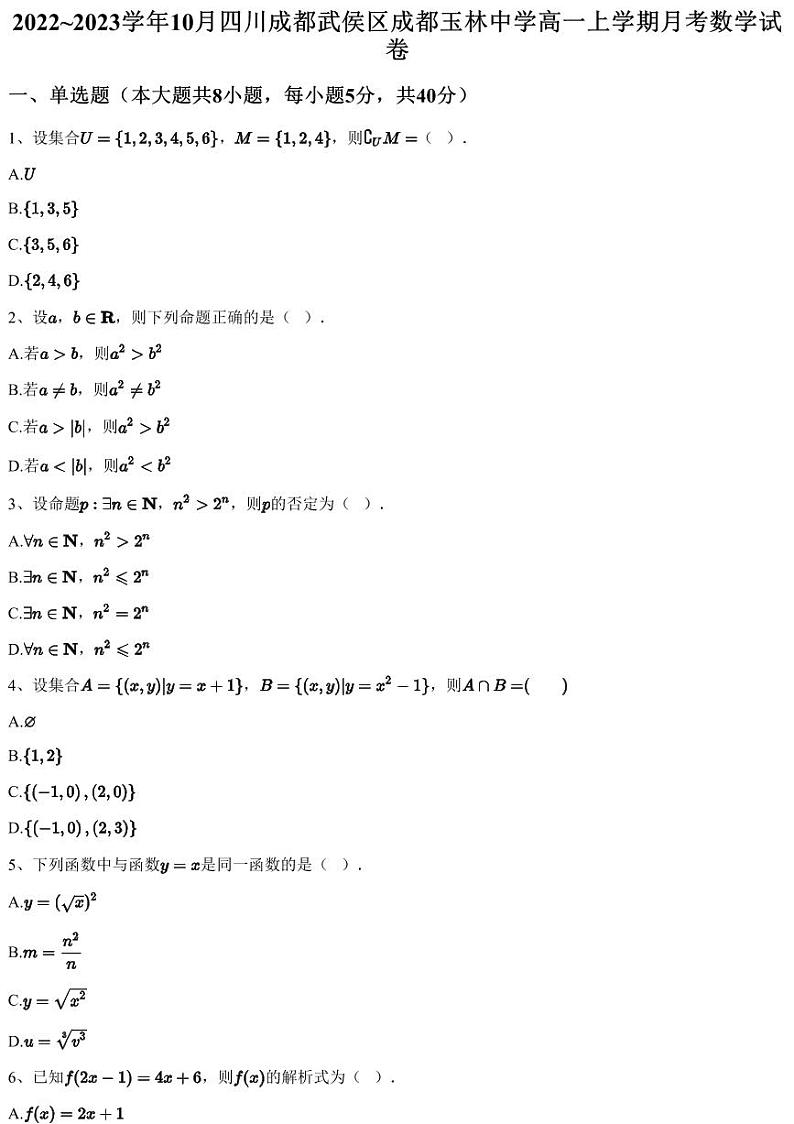 2022~2023学年10月四川成都武侯区成都玉林中学高一上学期月考数学试卷（含答案与解析）第1页