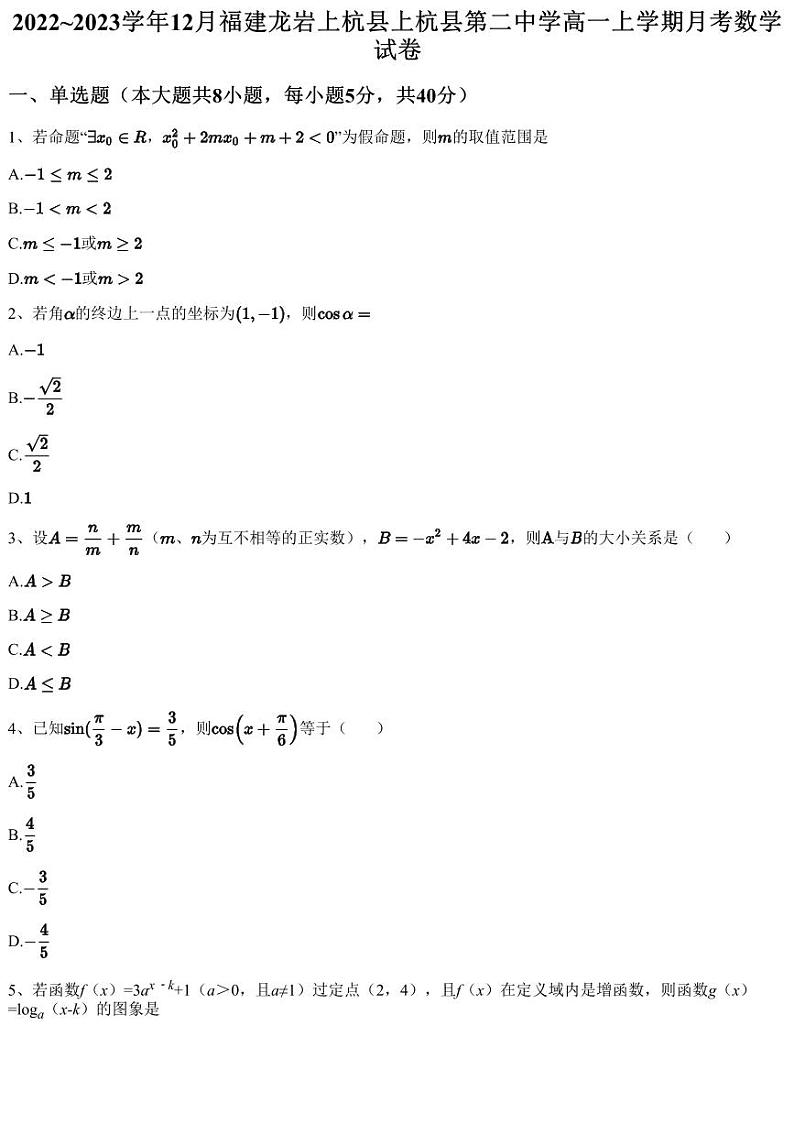 2022~2023学年12月福建龙岩上杭县上杭县第二中学高一上学期月考数学试卷（含答案与解析）01