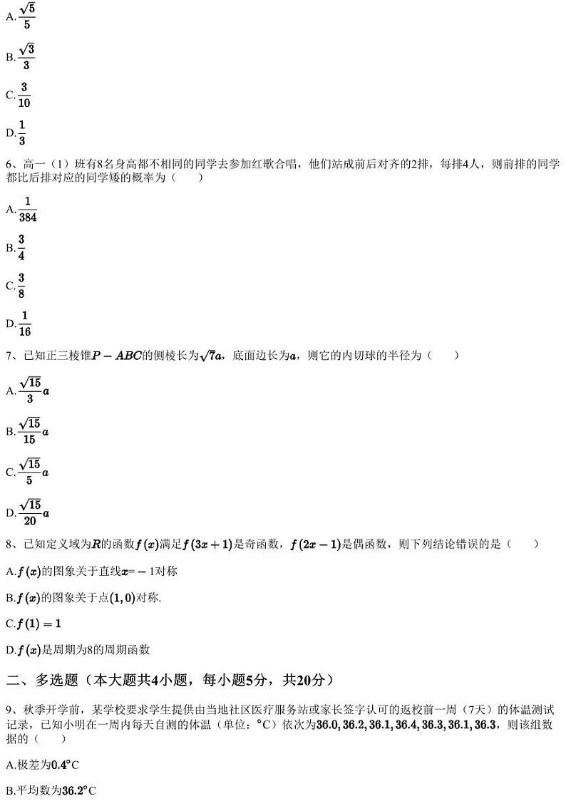 2022~2023学年12月广东肇庆端州区肇庆第一中学高三上学期月考数学试卷（含答案与解析）第2页