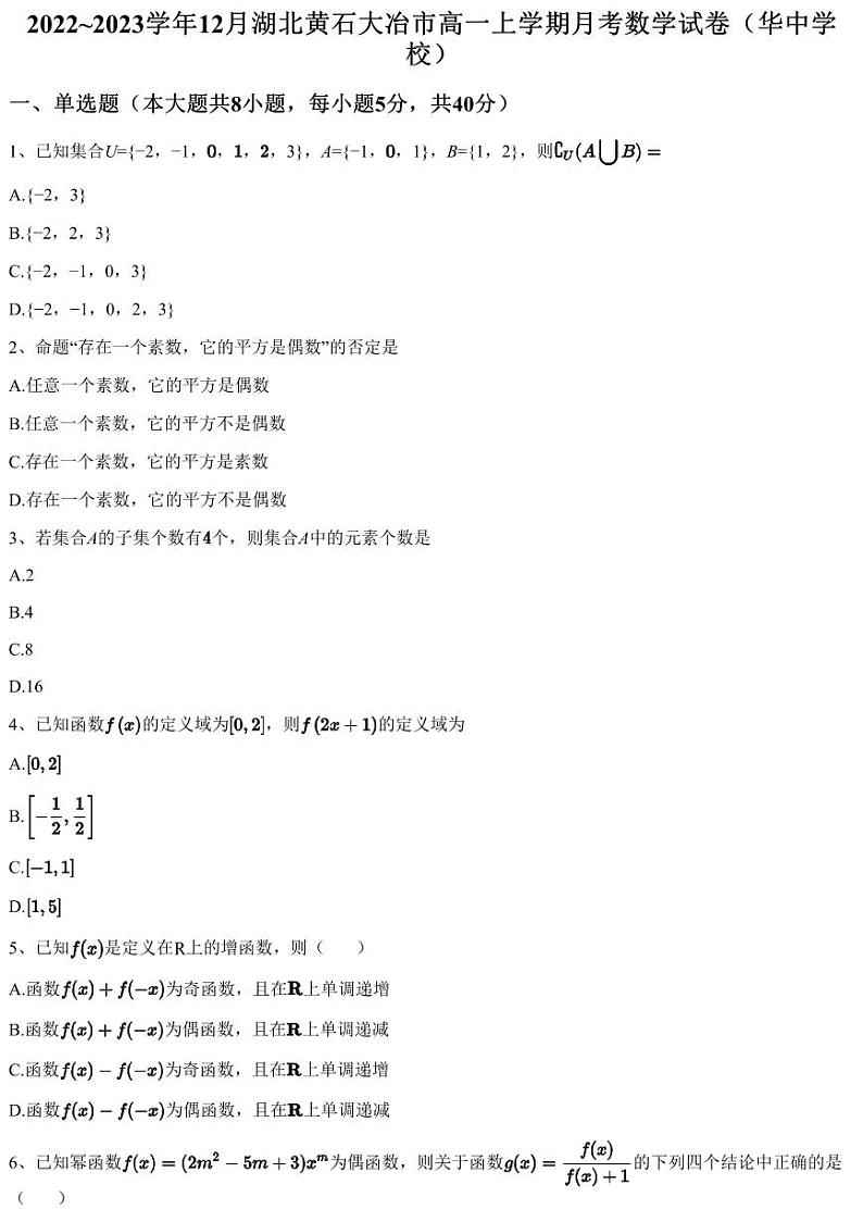 2022~2023学年12月湖北黄石大冶市高一上学期月考数学试卷（华中学校）（含答案与解析）第1页