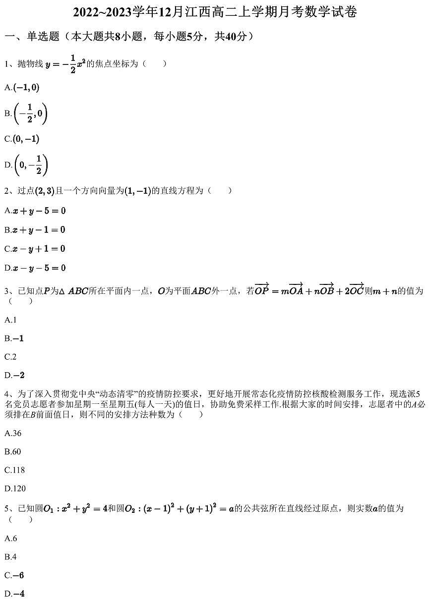 2022~2023学年12月江西高二上学期月考数学试卷（含答案与解析）第1页