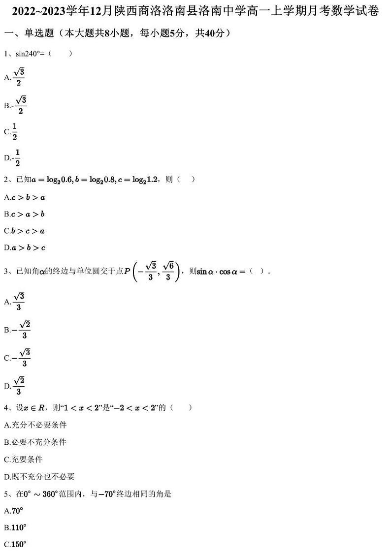 2022~2023学年12月陕西商洛洛南县洛南中学高一上学期月考数学试卷（含答案与解析）01