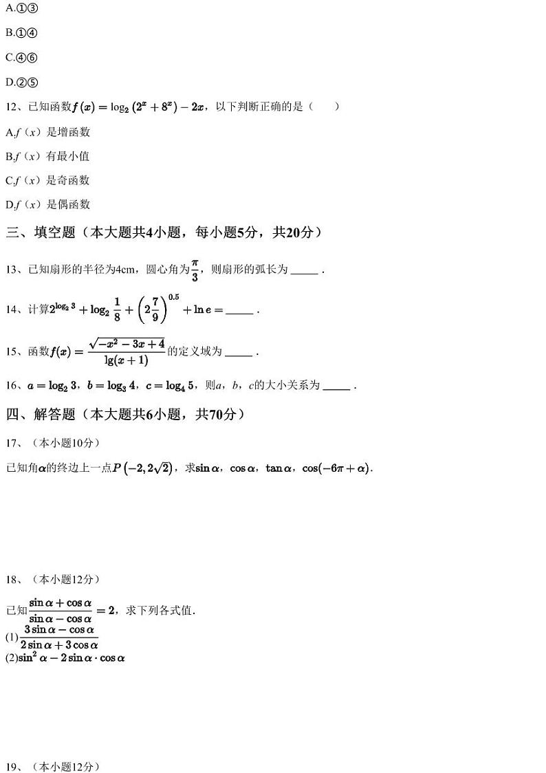 2022~2023学年12月陕西商洛洛南县洛南中学高一上学期月考数学试卷（含答案与解析）03