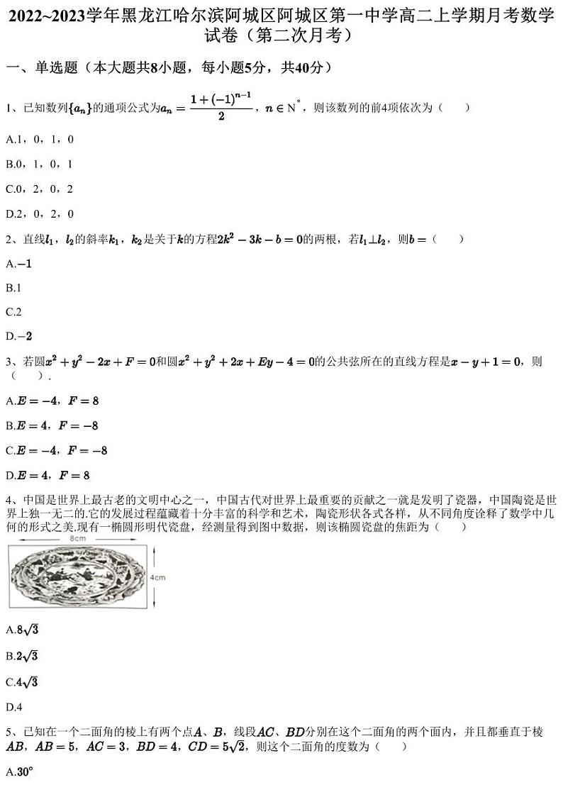 2022~2023学年黑龙江哈尔滨阿城区阿城区第一中学高二上学期月考数学试卷（第二次月考）（含答案与解析）第1页