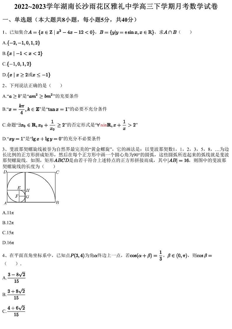 2022~2023学年湖南长沙雨花区雅礼中学高三下学期月考数学试卷（含答案与解析）第1页