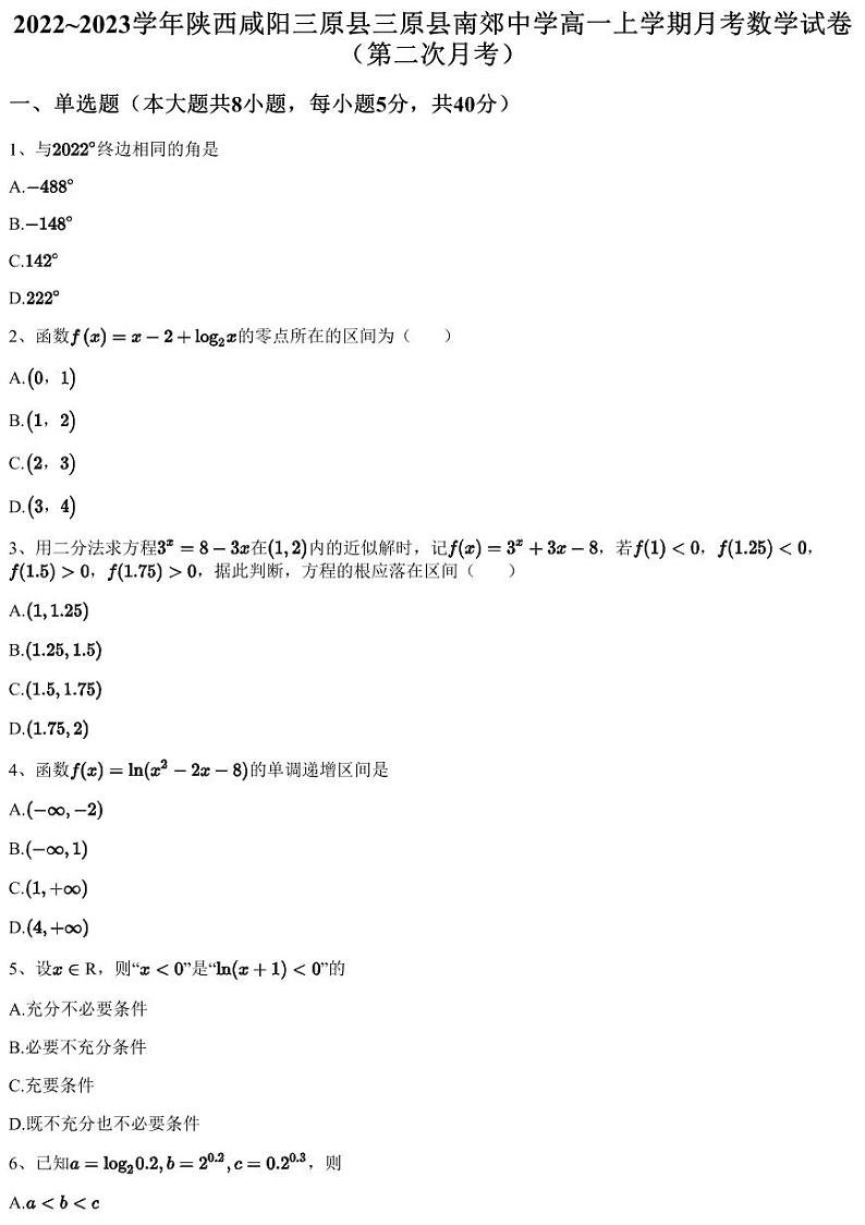 2022~2023学年陕西咸阳三原县三原县南郊中学高一上学期月考数学试卷（第二次月考）（含答案与解析）第1页