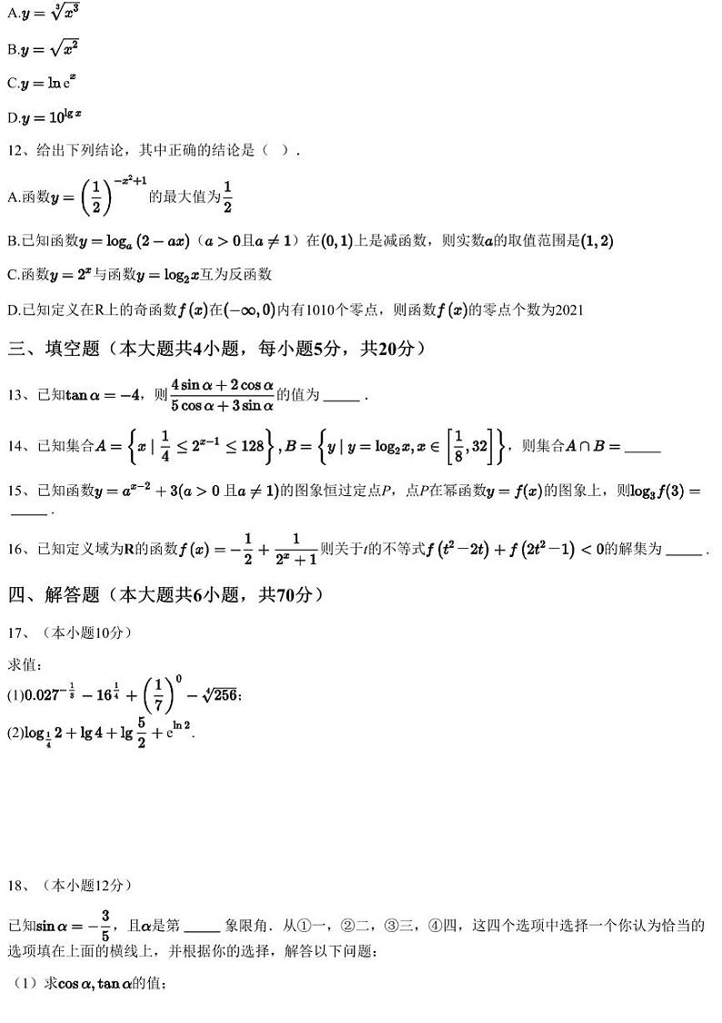 2022~2023学年陕西咸阳三原县三原县南郊中学高一上学期月考数学试卷（第二次月考）（含答案与解析）第3页