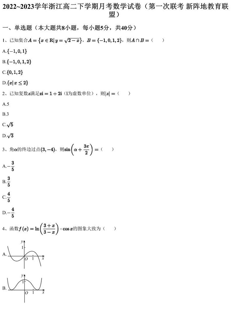 2022~2023学年浙江高二下学期月考数学试卷（第一次联考 新阵地教育联盟）（含答案与解析）第1页