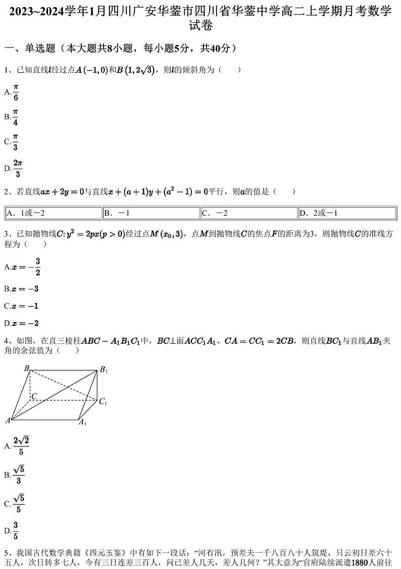 2023~2024学年1月四川广安华蓥市四川省华蓥中学高二上学期月考数学试卷（含答案与解析）第1页