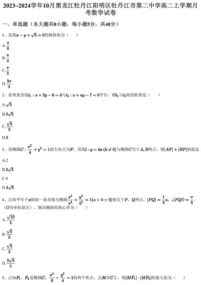 2023~2024学年10月黑龙江牡丹江阳明区牡丹江市第二中学高二上学期月考数学试卷（含答案与解析）第1页