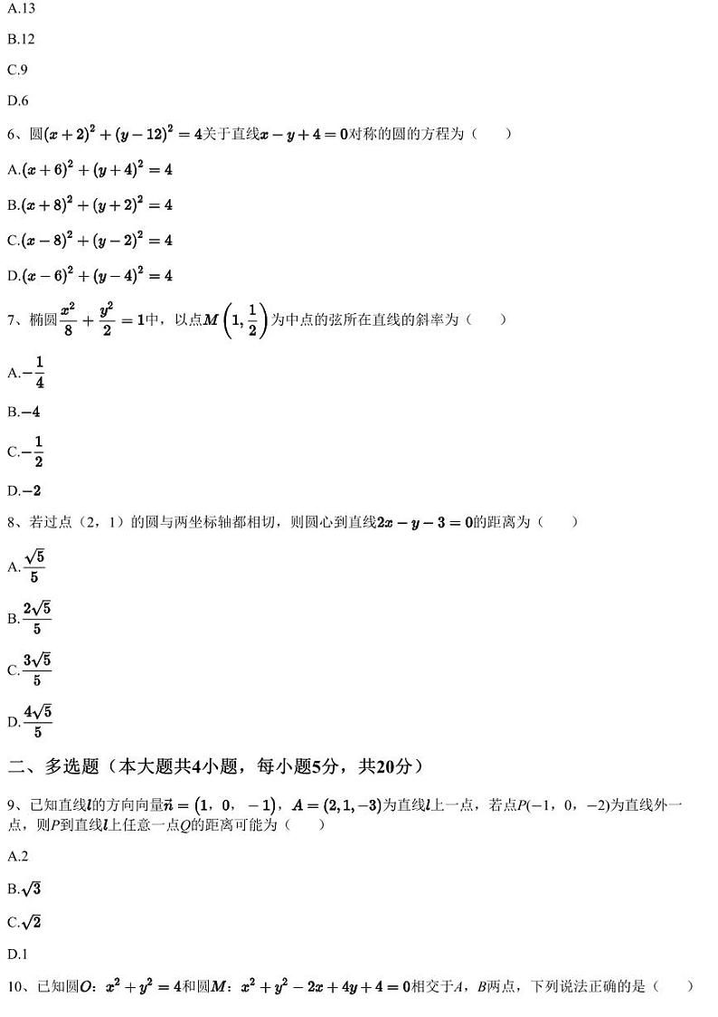 2023~2024学年10月黑龙江牡丹江阳明区牡丹江市第二中学高二上学期月考数学试卷（含答案与解析）第2页