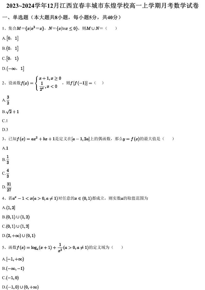 2023~2024学年12月江西宜春丰城市东煌学校高一上学期月考数学试卷（含答案与解析）第1页