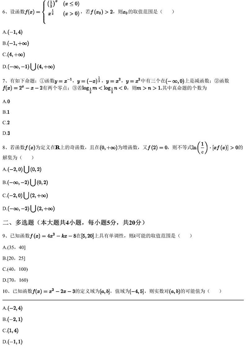 2023~2024学年12月江西宜春丰城市东煌学校高一上学期月考数学试卷（含答案与解析）第2页