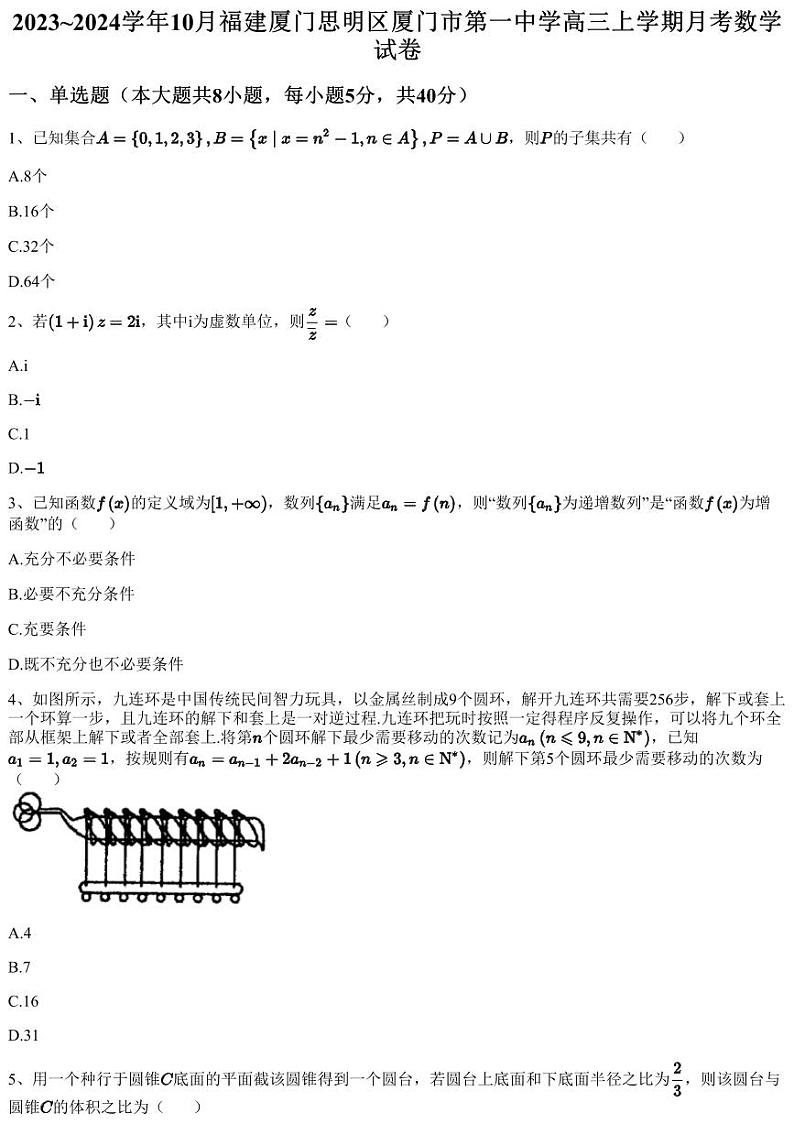 2023~2024学年10月福建厦门思明区厦门市第一中学高三上学期月考数学试卷（含答案与解析）第1页