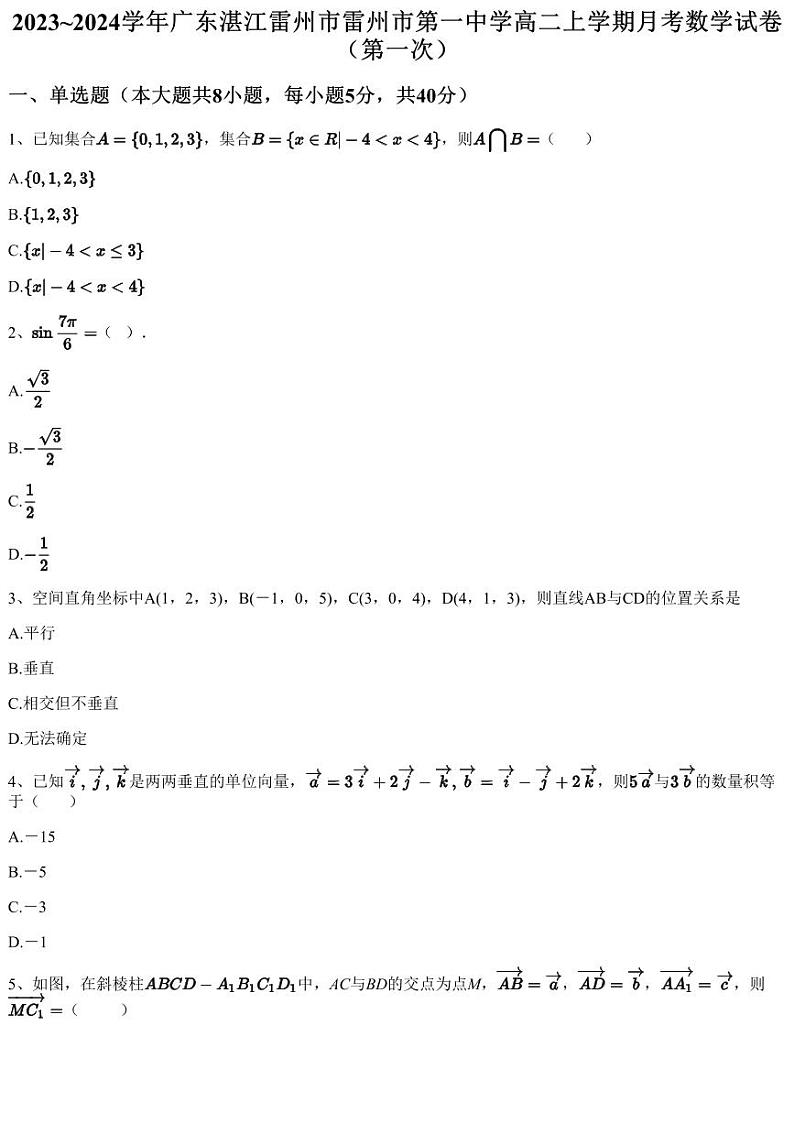 2023~2024学年广东湛江雷州市雷州市第一中学高二上学期月考数学试卷（第一次）（含答案与解析）01