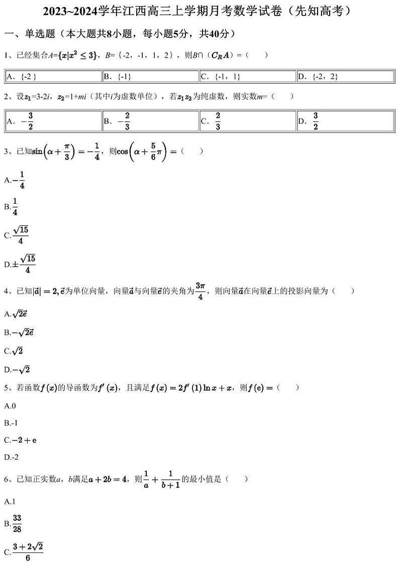 2023~2024学年江西高三上学期月考数学试卷（先知高考）（含答案与解析）第1页