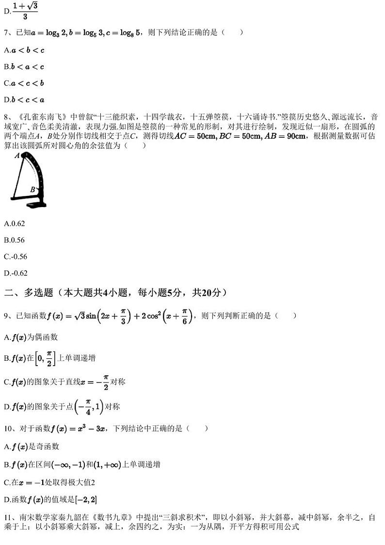 2023~2024学年江西高三上学期月考数学试卷（先知高考）（含答案与解析）第2页