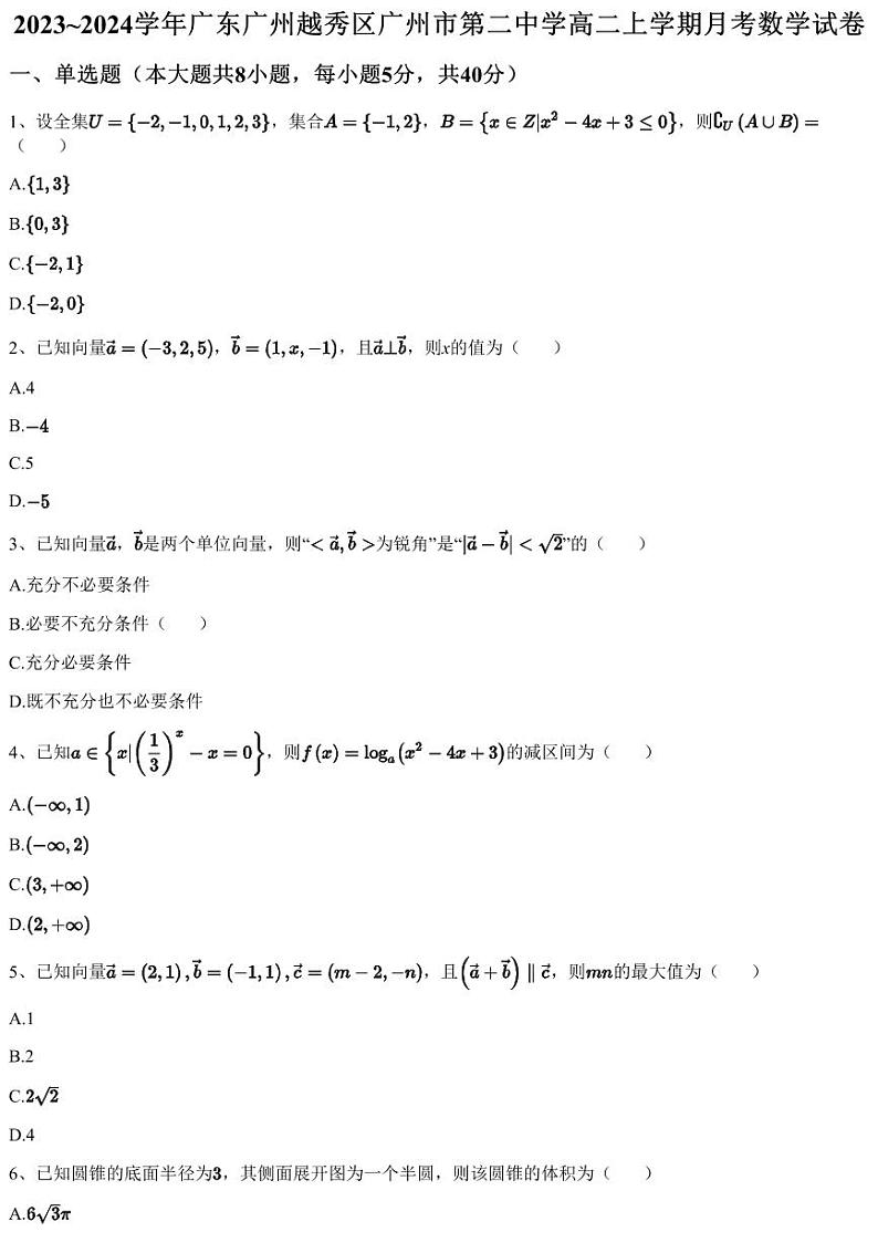 2023~2024学年广东广州越秀区广州市第二中学高二上学期月考数学试卷（含答案与解析）01