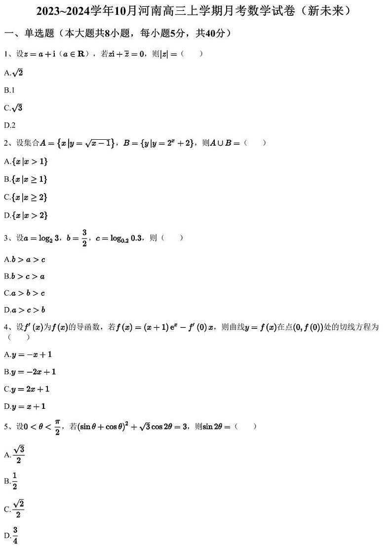 2023~2024学年10月河南高三上学期月考数学试卷（新未来）（含答案与解析）第1页