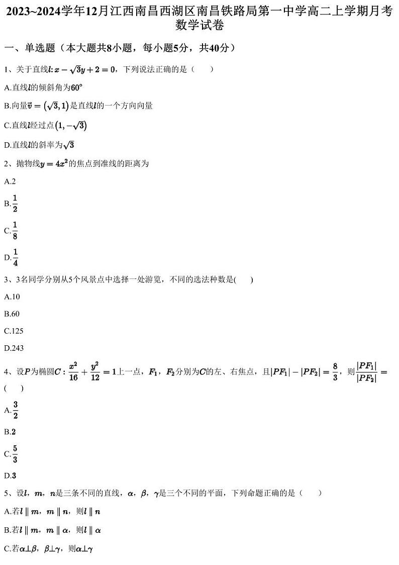 2023~2024学年12月江西南昌西湖区南昌铁路局第一中学高二上学期月考数学试卷（含答案与解析）第1页