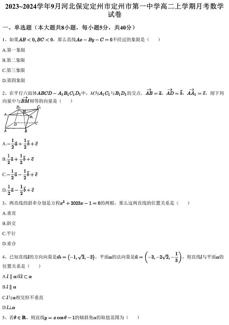 2023~2024学年9月河北保定定州市定州市第一中学高二上学期月考数学试卷（含答案与解析）第1页