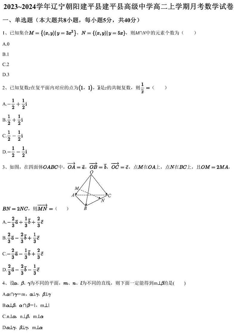 2023~2024学年辽宁朝阳建平县建平县高级中学高二上学期月考数学试卷（含答案与解析）第1页