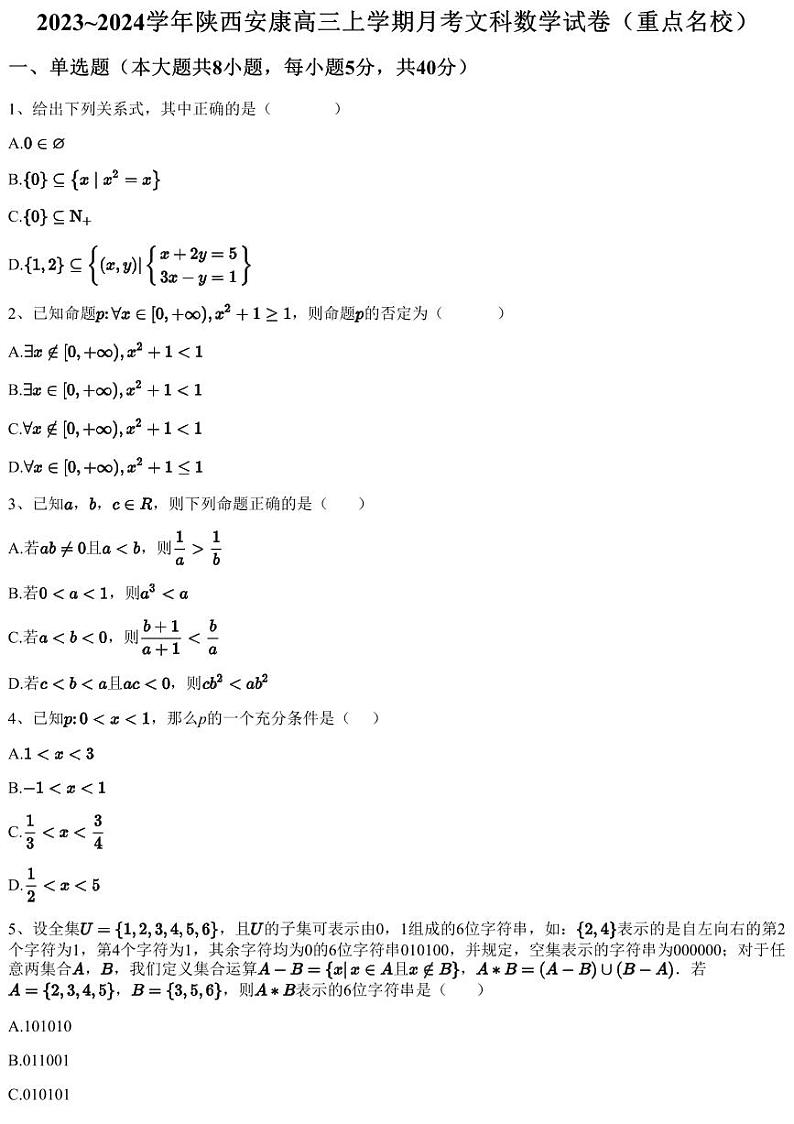 2023~2024学年陕西安康高三上学期月考文科数学试卷（重点名校）（含答案与解析）01